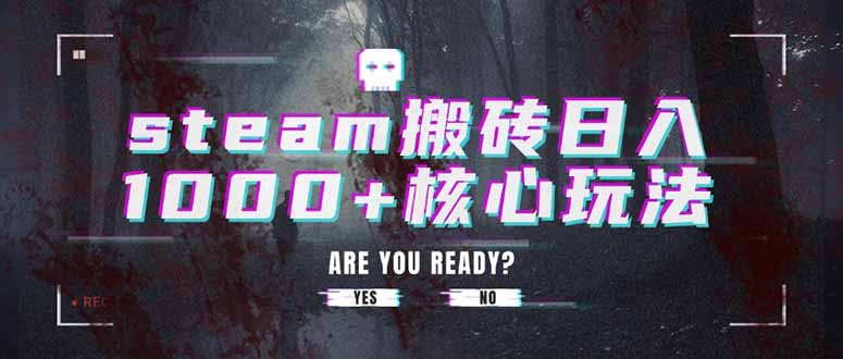 steam搬砖日入1000+核心玩法-网创吧