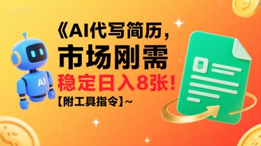 AI代写简历，市场刚需，一单一结，稳定日入8张!【附工具指令】-网创吧