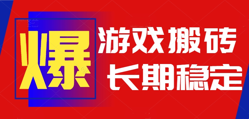 火爆热门自动游戏搬砖，日入1k，长期稳定可做，不需要要玩游戏全程自动…-网创吧