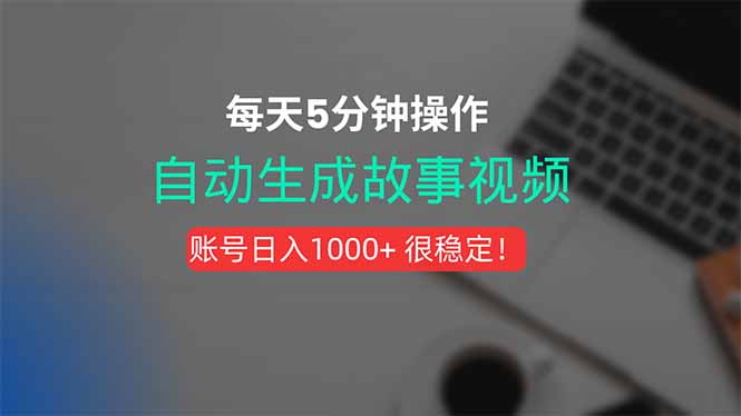 新玩法！一键生成故事短视频，剪辑配音全自动，操作不到5分钟！-网创吧