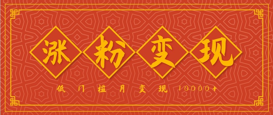 小白一定要做的短视频赛道—国学文化，涨粉变现都很猛，低门槛月变现10000+-网创吧
