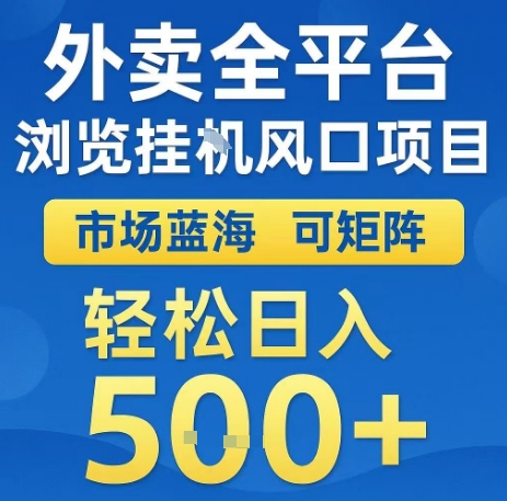 外卖全平台浏览全自动挂G风口项目，市场蓝海，可矩阵，轻松日入5张+【揭秘】-网创吧