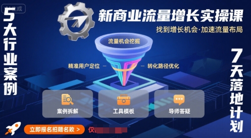 新商业流量增长实操课，找到增长机会，加速流量布局-网创吧