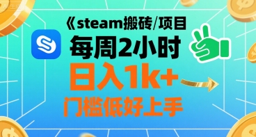 steam搬砖项目每周2小时日入1k+收益核心玩法，手把手教你，门槛低好上手-网创吧