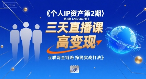 个人IP资产第2期【2025年7月】三天直播课，​小团队高变现，互联网全链路挣钱实战打法-网创吧
