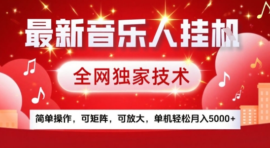 最新腾讯音乐人挂G项目，全网独家技术，简单操作，可矩阵，可放大，单机轻松月入5k+【揭秘】-网创吧