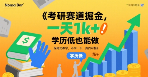 考研赛道掘金，一天1k+，学历低也能做，保姆式教学，不学一下，真的可惜【揭秘】-网创吧