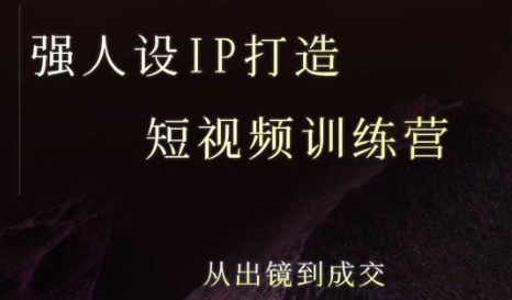 强人设ip打造课，8月​最新5天短视频ip训练营，从出镜到成交-网创吧