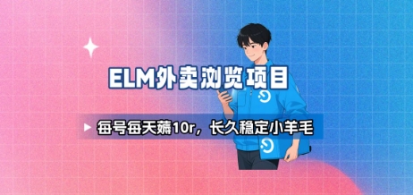 饿了么外卖浏览项目_每号每天薅10r，长久稳定小羊毛-网创吧