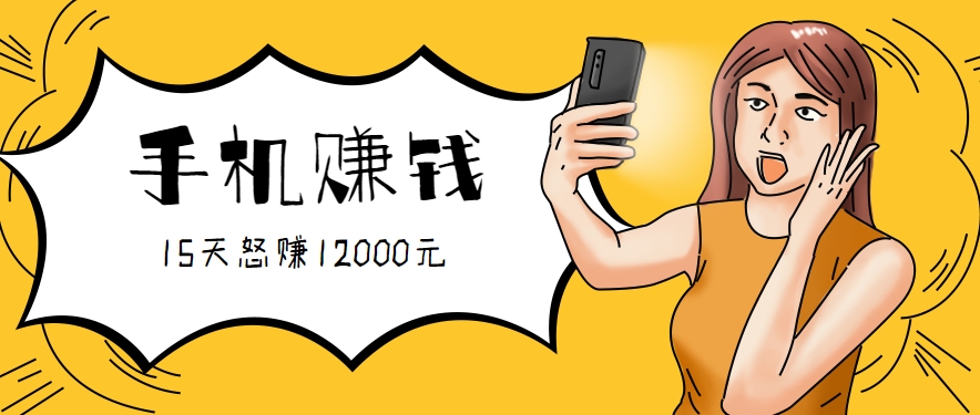 新手必做的项目，0门槛一部手机就能干，按这样操作15天怒赚12000元！(附详细教程)-网创吧