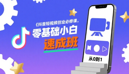 抖音短视频创业必修课，零基础小白速成班-网创吧