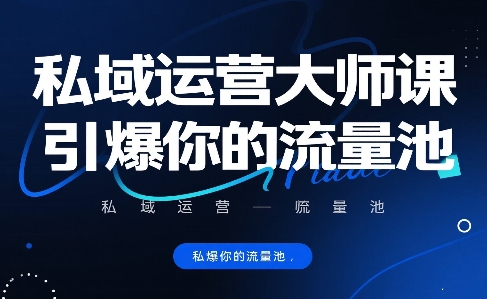私域运营大师课，引爆你的流量池-网创吧
