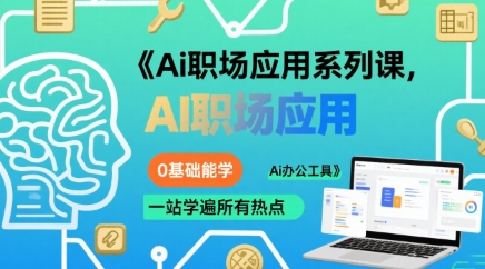 Ai职场应用系列课，0基础能学，一站学遍所有热点Ai办公工具-网创吧