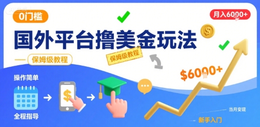 国外平台撸美金玩法，操作简单，0门槛，当月搞了6k+，保姆级教程【揭秘】-网创吧