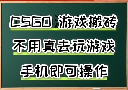 游戏搬砖，手机可做，不用电脑，最快当天见收益3张+，副业创业网创兼职【揭秘】-网创吧