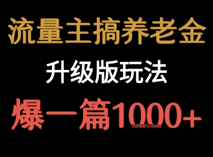 流量主之养老金升级版玩法  爆一篇收益1k+-网创吧