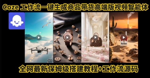 电商人的福音！Coze工作流一键生成”商品带货视频高端版“实操教程，全程保姆级搭建教学教程-网创吧