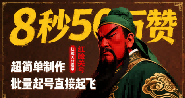 8秒50W赞，红脸关公语录，超简单制作，批量起号直接起飞-网创吧