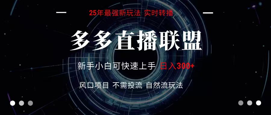 多多直播联盟 全新玩法 单机单日变现300+不要求电脑配置 玩法简单暴力-网创吧
