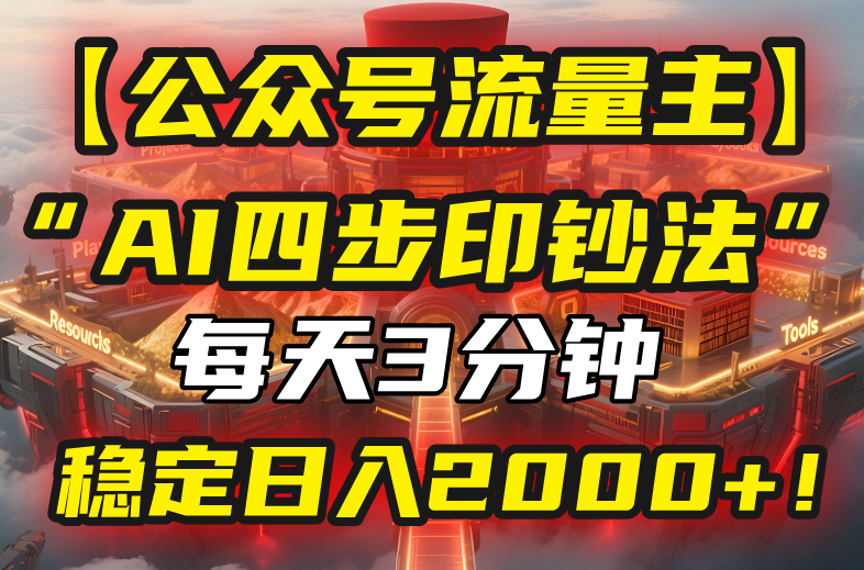 【公众号流量主】我用“AI四步法”每天复制粘贴3分钟，稳定日入2000+！-网创吧