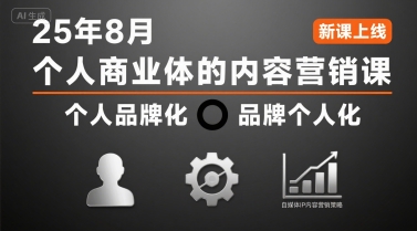 个人商业体的内容营销课25年8月，个人品牌化，品牌个人化，自媒体ip内容营销策略-网创吧