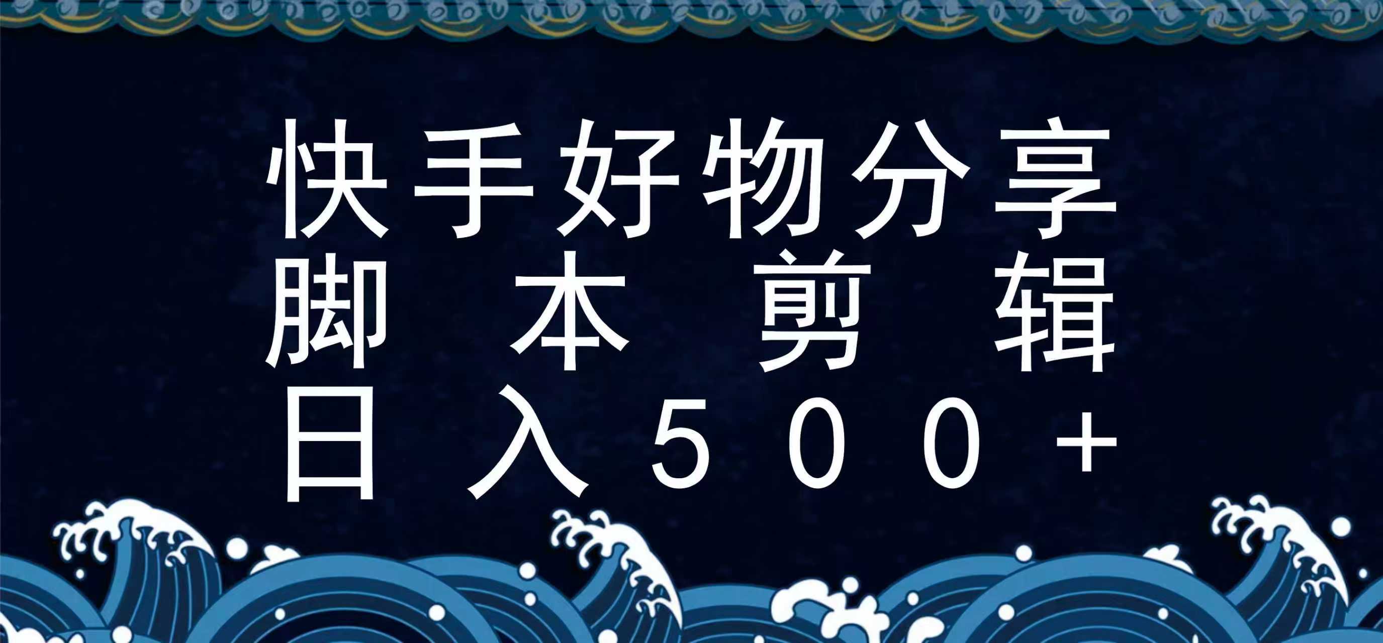 快手脚本好物分享全新玩法，无需真人出镜无需找素材，一个脚本搞定-网创吧