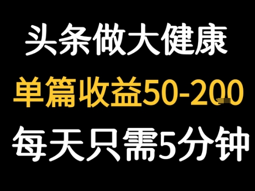 每天5分钟，用今日头条创作大健康图文 单篇收益50-2张-网创吧