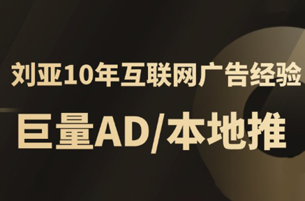 李亚老师·AD投放教程课程实战课-网创吧