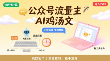 公众号流量主，用AI写鸡汤文，10分钟一篇，最高月入2W【附工具指令】-网创吧