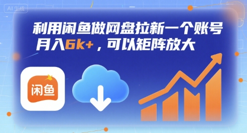 利用闲鱼做网盘拉新一个账号，月入6k+，可以矩阵放大-网创吧