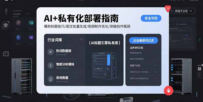 AI+私有化部署指南 爆款标题技巧/图文批量生成/视频制作优化/突破创作瓶颈-网创吧