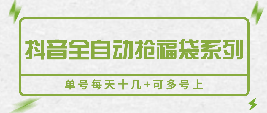 抖音全自动抢福袋系列，单号每天十几+可多号上-网创吧