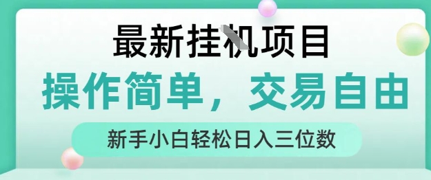 最新挂G项目，人人可上手，操作简单， 每天24小时自动运行轻松日入三位数【揭秘】-网创吧