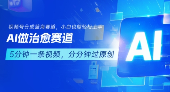 用AI做治愈赛道，结合视频号分成计划，小白也能轻松上手-网创吧