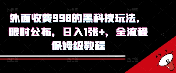外面收费998的黑科技撸金玩法，限时公布，日入1张+，全流程保姆级教程【揭秘】-网创吧