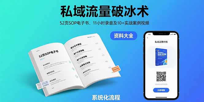 私域流量破冰术-8月：52页SOP电子书、11小时录音及10+实战案例视频-网创吧