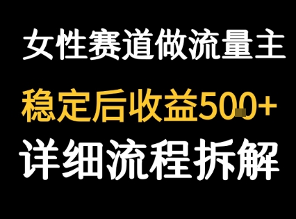 女性励志赛道做流量主 客单价高，稳定后每日5张-网创吧