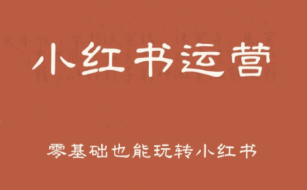 一北老师·小红书运营设计博主独立变现-网创吧