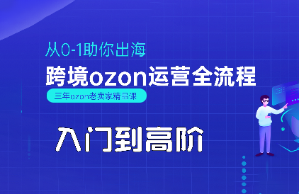 悟空跨境·OZON入门到高阶全流程-网创吧