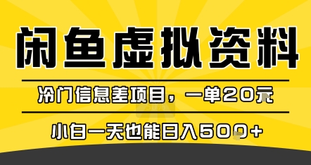 咸鱼虚拟资料变现，冷门信息差项目，一单20米，小白一天也能日入5张+-网创吧