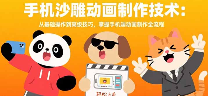 手机沙雕动画制作技术：从基础操作到高级技巧，掌握手机端动画制作全流程-网创吧