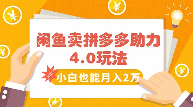 闲鱼卖拼多多助力项目4.0玩法，蓝海市场小白也能日入1000-网创吧