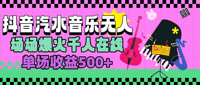 汽水音乐人无人直播，场场爆火千人在线，单场收益500+-网创吧