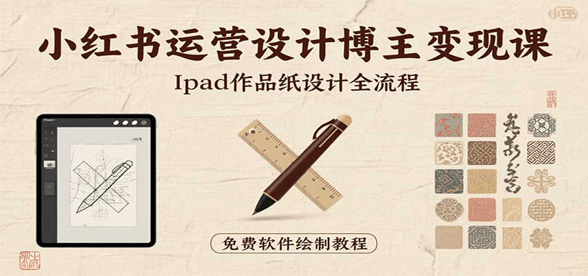 小红书运营设计博主变现课：iPad 上手作品纸设计，含全流程及细节技巧，避坑少绕路-网创吧