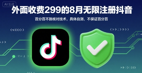 外面收299的8月无限注册抖音百分百不跳核对技术，具体自测，不保证百分百-网创吧