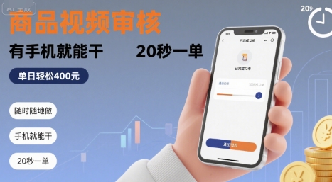 随时随地做！商品视频审核，有手机就能干，20 秒一单，单日轻松 4张+【揭秘】-网创吧