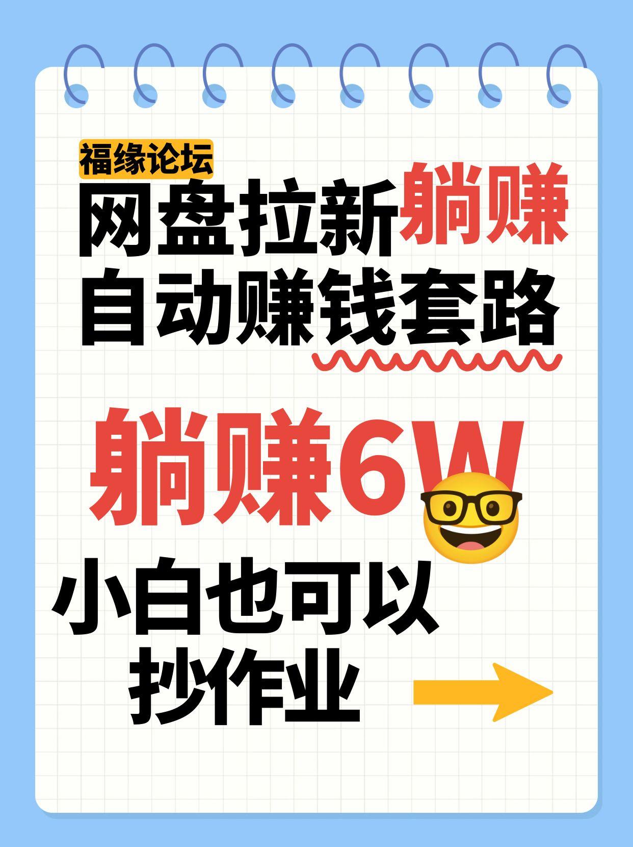 网盘拉新自动赚钱套路，几元的资料躺赚6W+，小白也可以抄作业！-网创吧