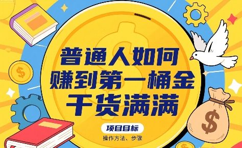 普通人如何賺到第一桶金，干货满满，操作方法及步骤-网创吧