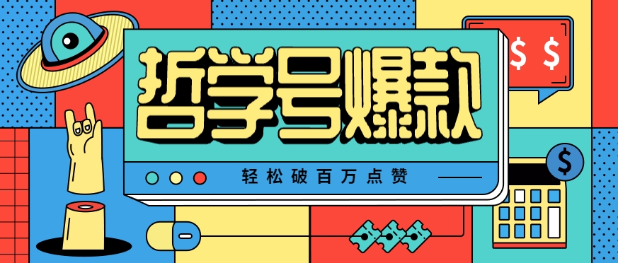 单机游戏也能玩出新花样，哲学号爆款视频轻松破百万点赞，教你快速制作爆款月入万元！-网创吧