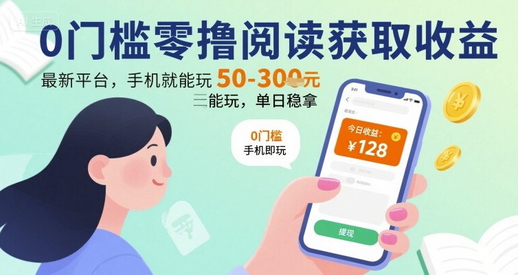 0门槛零撸阅读获取收益：最新平台，手机就能玩，单日稳拿 50-3张 【揭秘】-网创吧